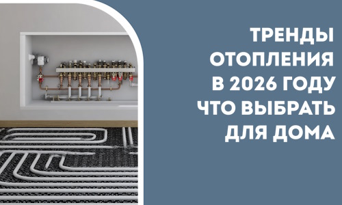 Тренды отопления в 2026 году что выбрать для дома в Сосногорске